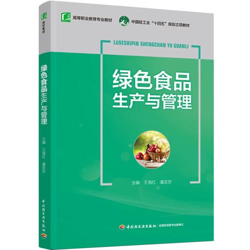 绿色食品生产与管理中国轻工业十四五规划立项教材王海红潘亚芬1版1印